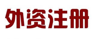 外商投資合伙公司如何注冊？