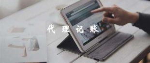 代理記賬靠譜嗎？