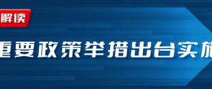 近期國(guó)務(wù)院出臺(tái)一批財(cái)稅優(yōu)惠政策，速看