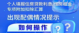 住房貸款利息/租金專項(xiàng)附加扣除填報(bào)遇配偶信息提示？三步操作法詳解