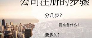公司注冊(cè)流程的5大步驟你都清楚嗎？
