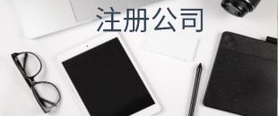 在注冊(cè)深圳公司后開銀行對(duì)公賬戶需要滿足哪些條件？