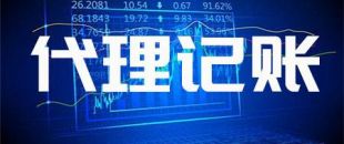 深圳做賬報稅代理費(fèi)用