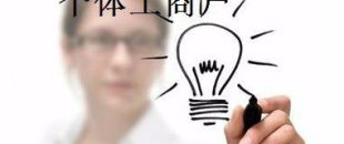 有這5種材料，你才能注冊(cè)個(gè)體工商戶！