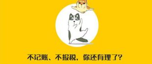 公司沒有經(jīng)營需不需要記賬報稅？當然要?。?！
