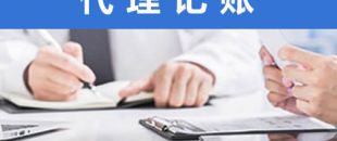 處理舊賬錯賬，需要多長時間？
