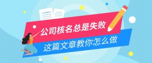 公司核名失敗問題，為什么我注冊公司核名總是失??？