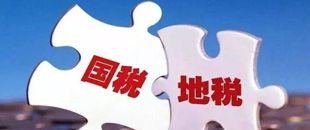 國(guó)地稅合并，企業(yè)應(yīng)該如何從容應(yīng)對(duì)？