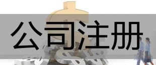 注冊(cè)深圳公司，必須要解決的3大重點(diǎn)問題！